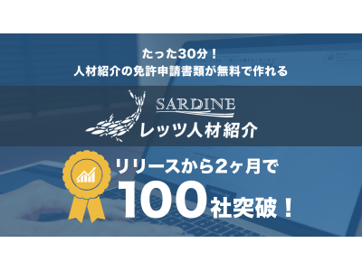 人材紹介の免許申請ツール「レッツ人材紹介」の利用社数が100社を突破！リリースから2ヶ月で月間新規取得数の約60%に到達