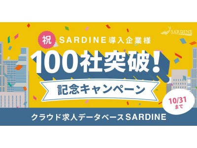 クラウド求人データベース「SARDINE」、人材紹介会社の導入社数が100社を突破