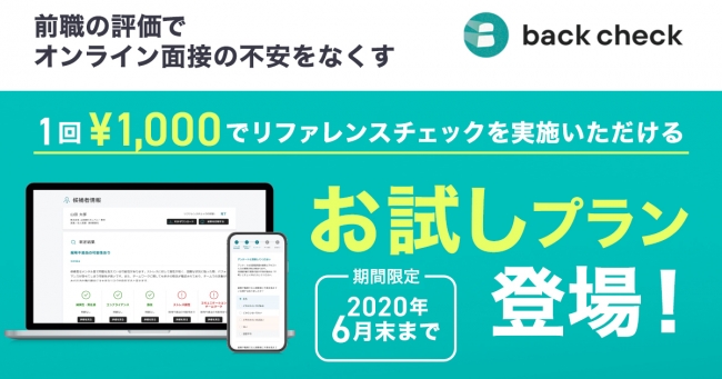 月額制リファレンスチェックサービスback Check お試し千円プランを6月末までの期間限定で提供スタート 記事詳細 Infoseekニュース