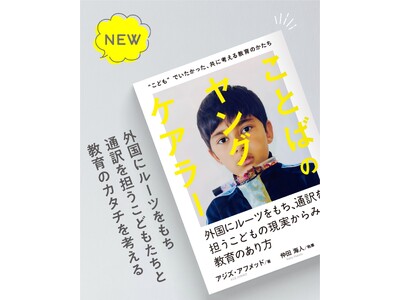 『ことばのヤングケアラー』2026年5月下旬 全国発売：外国にルーツをもち、通訳を担うこどもの現実からみる教育のあり方