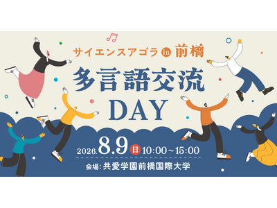 サイエンスアゴラ in 前橋 【多言語交流DAY】
