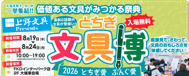 人気文具メーカーが集結する文具の祭典「とちぎ文具博2026」8月19日(水)から開幕