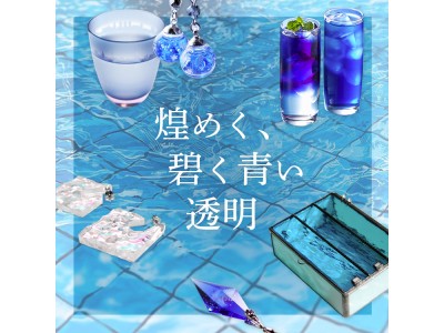 【なんと美しい】「青」「透明」をテーマにした「煌めく、碧く青い透明」特集、ヴィレヴァンオンラインで開始しました!!