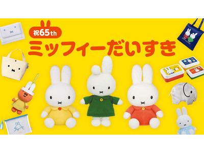 【ミッフィー特集】ミッフィーグッズを集めた特集をヴィレヴァンオンラインで開始しました!!