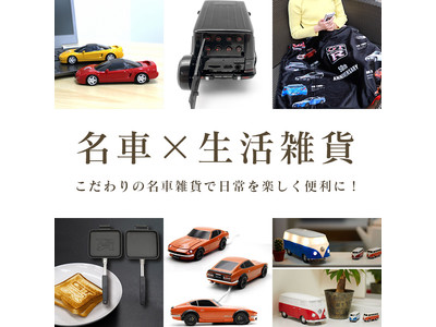 【名車×生活雑貨】名車モチーフの雑貨を集めたグッズフェアがヴィレヴァンオンラインで本日よりスタート！