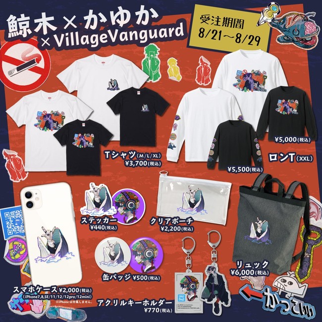 鯨木 Village Vanguard イラストレーター かゆか を迎え限定グッズ販売決定 Pr Times Web東奥