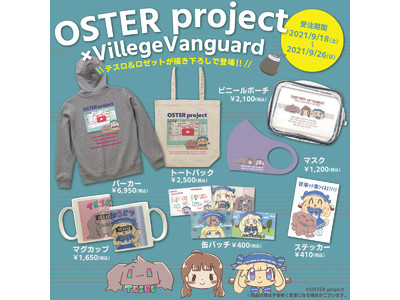 【OSTER project×VILLAGE/VANGUARD】～テスロ＆ロゼットが描き下ろしイラストで登場！！～