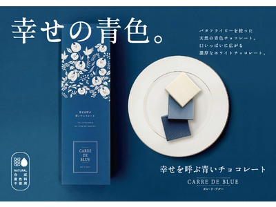 【幸せを呼ぶ青いチョコレート】昨年大好評で完売したおしゃれなチョコレートが今年も登場！