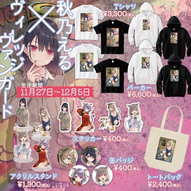 秋乃える ヴィレッジヴァンガード 大人気イラストレーター 秋乃える さんの可愛すぎるグッズが完成しました Pr Times Web東奥