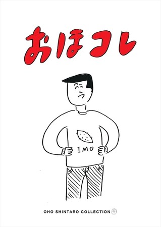 おほしんたろう おほコレ21a W 新作トートバッグも登場 Pr Times Web東奥 おほしんたろう おほコレ21a W 新作トートバッグも登場 Pr Times Web東奥
