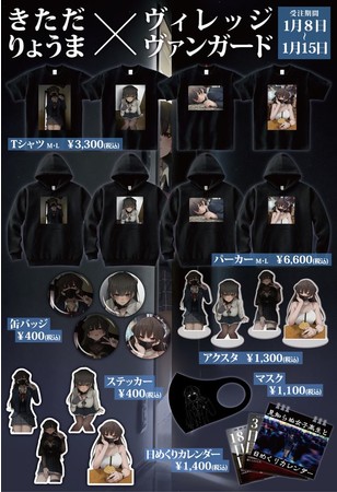 きただりょうま ヴィレッジヴァンガード 見知らぬ女子高生に監禁された漫画家の話 がグッズ化 Pr Times Web東奥