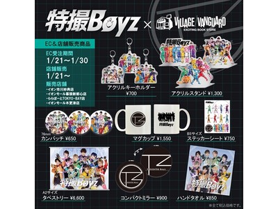【特撮Boyz×ヴィレッジヴァンガード】コラボグッズ発売決定！！