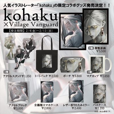 Kohaku ヴィレッジヴァンガードコラボグッズ発売決定 美しく 繊細なイラストたちをいつでもどこでも楽しめるグッズをご用意しました Pr Times Web東奥
