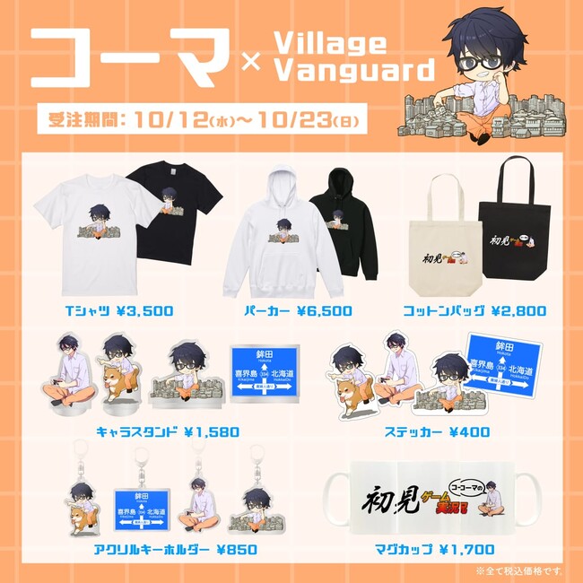 【コーマ×ヴィレッジヴァンガード】~コラボグッズ発売決定!!~