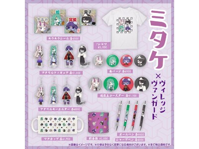 【ミタケ×ヴィレッジヴァンガード】～コラボグッズ発売決定！！～