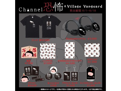 【Channel恐怖×ヴィレッジヴァンガード】コラボグッズ発売！！