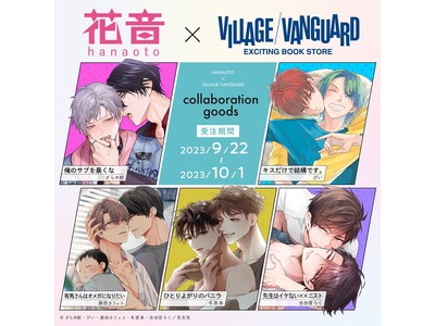 【花音×ヴィレッジヴァンガード】～人気5作品とのコラボグッズが実現！～