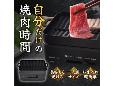 【プチ贅沢】おひとりさまの贅沢な焼肉時間に！卓上おひとりさま焼き肉「ソログリル」