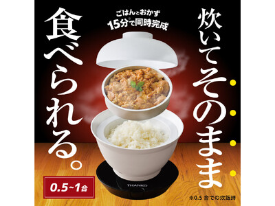 早！旨！楽！】炊飯器がそのまま丼に！？おかずも同時に温められる2段