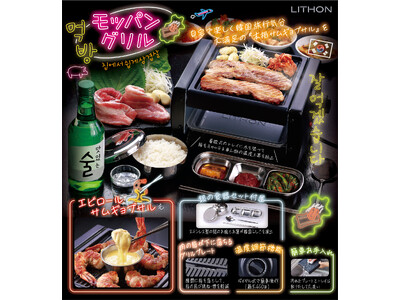 【おうちで本格派】自宅で楽しく韓国旅行気分！モッパングリルが登場！