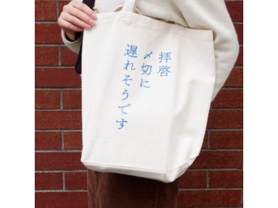 〆切に追われている全ての人へ―文豪、作家たちの〆切との壮絶な闘いと、言い訳が連なる今話題の書、『〆切本』と関連グッズがヴィレヴァンオンラインに登場！