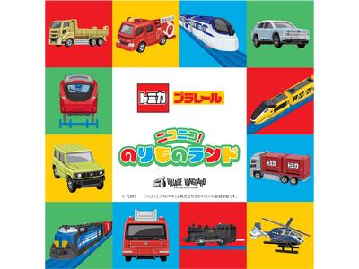 「トミカ」「プラレール」のイベント「ニコニコ！のりものランド」がオープン！次回会場は2024年5月23日...