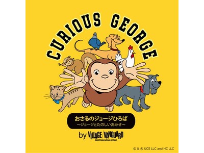 【グリーティングイベント】「おさるのジョージひろば ～ジョージとたのしいおみせ～」次回は5月16日（木）...