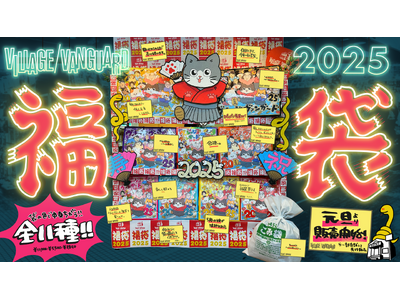 【夢と希望と虚無と絶望】ヴィレヴァン福袋2025