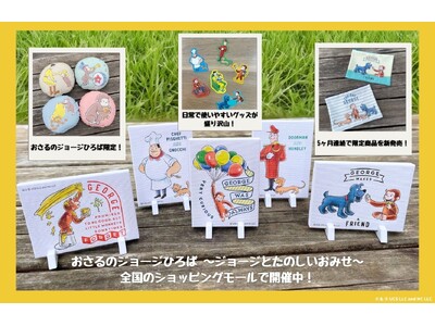 【おさるのジョージひろば限定商品】5ヶ月連続新商品リリース！