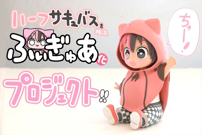 ずり騎士さんが描く「ハーフサキュバスのいちごちゃん」がフィギュアになって登場！