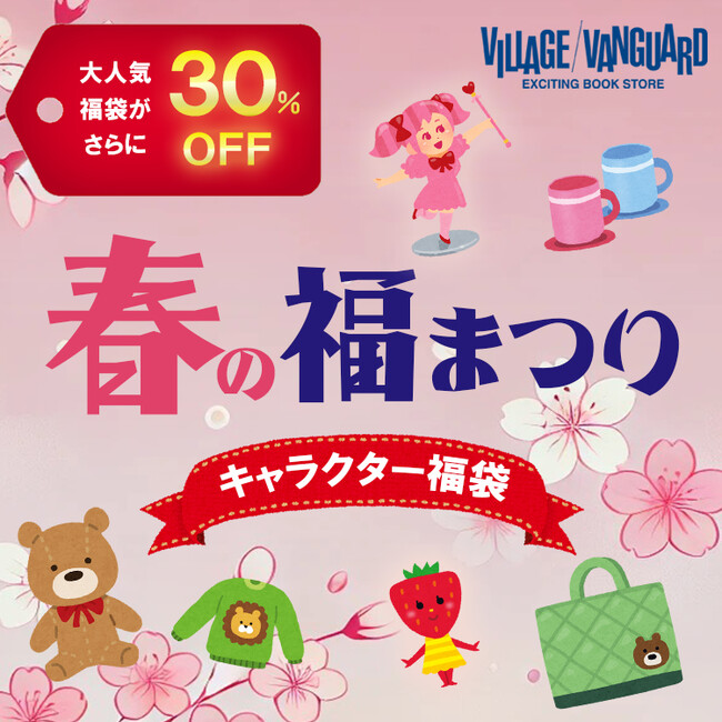 プレスリリース「【数量限定】とびだせ！お得の向こう側！！春の福袋まつりっ！！！」のイメージ画像