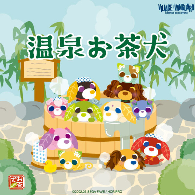 プレスリリース「＼「ほっ」としよ／大ブームを起こした『お茶犬』から温泉お茶犬のヴィレッジヴァンガード限定アイテムの登場～！」のイメージ画像