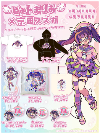 【ビートまりお×ヴィレッジヴァンガード】コラボグッズ発売決定！！