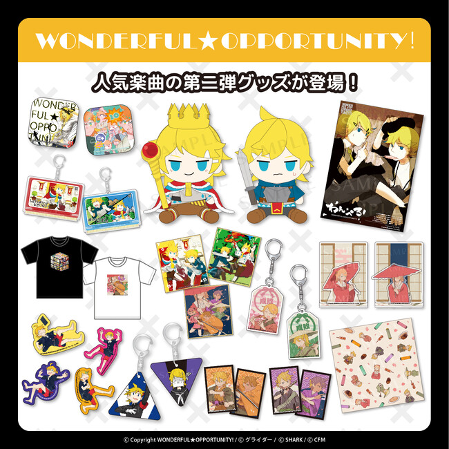 プレスリリース「【WONDERFUL★OPPORTUNITY！】人気楽曲の第二弾グッズが登場！」のイメージ画像
