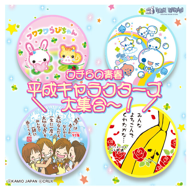 ＼懐かしい／【平成キャラクターズ】あの頃を思い出すフワフワらびちゃん・エリートバナナ バナ夫・ぷくぷくあわわちゃん・ラブ友が大集合！