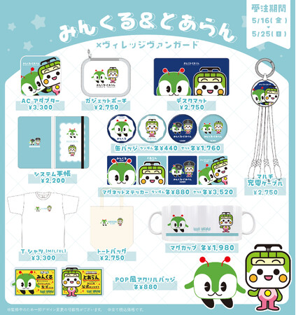 「みんくる＆とあらん」東京都交通局とのコラボが決定！