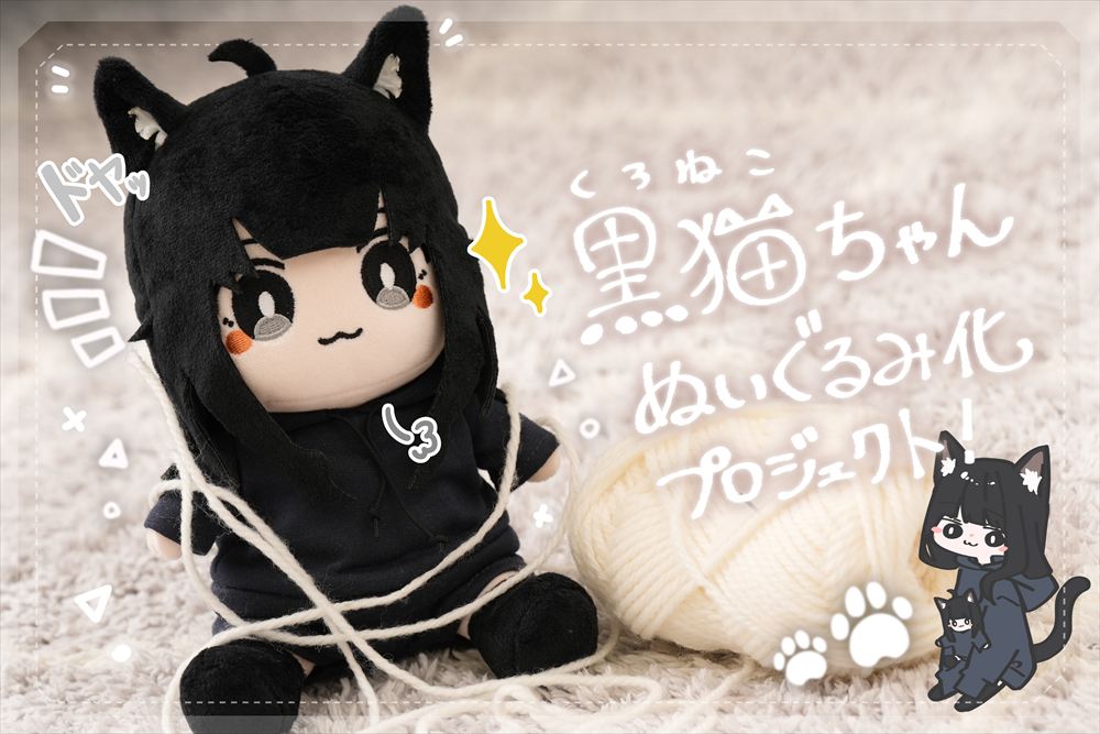 【黒猫ちゃんぬいぐるみ】イラストレーターめがてるが描く黒猫ちゃんがぬいぐるみ化！