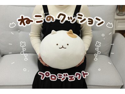 人気イラストレーターかやぬゆみの「ねこ」がもちもちのクッションになって登場！！