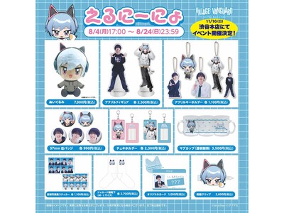 【えるにーにょ】ヴィレッジヴァンガードからコラボグッズ発売!!
