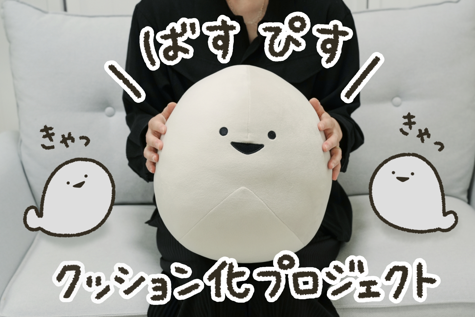人気イラストレーター「すなつ」の「ばすぴす」がもちもちのクッションになって登場！！