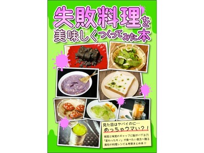 【倉戸みと】失敗料理を美味しくつくってみた本が、ヴィレヴァンオンラインに登場！