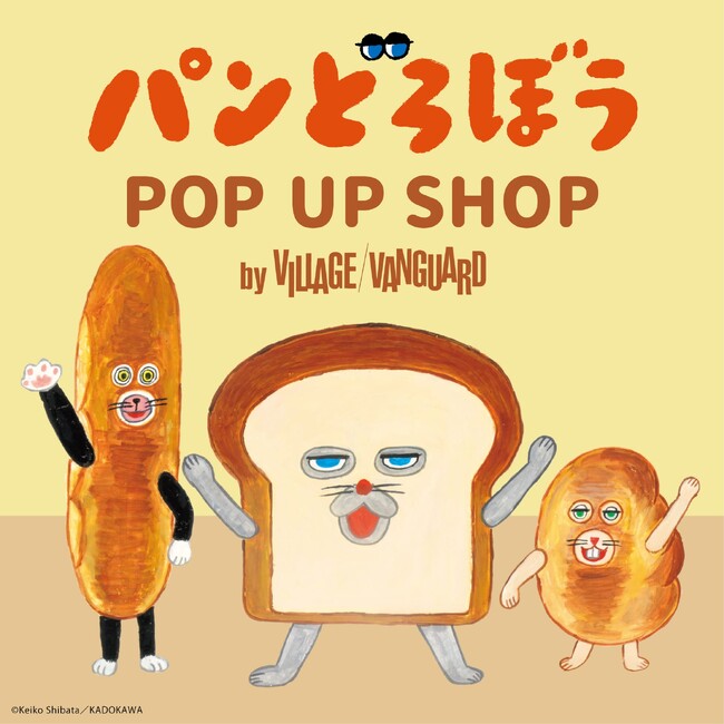 【ヴィレッジヴァンガード】「パンどろぼう」のPOP UP SHOP限定商品を10月10日（金）より販売開始