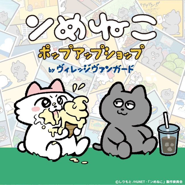 プレスリリース「『ンめねこ ポップアップショップ byヴィレッジヴァンガード』限定商品を10月18日（土）より販売！」のイメージ画像