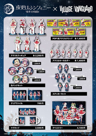 【夜更けのシンフォニー×ヴィレッジヴァンガード】コラボグッズがオンラインストアで発売決定！