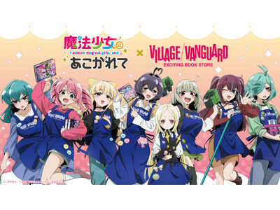 【魔法少女にあこがれて】ヴィレッジヴァンガードスペシャルグッズEC先行受注/店頭展開大決定！！