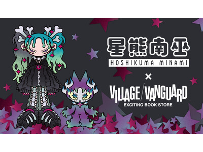 【星熊南巫×ヴィレッジヴァンガード】限定コラボグッズ発売決定！！