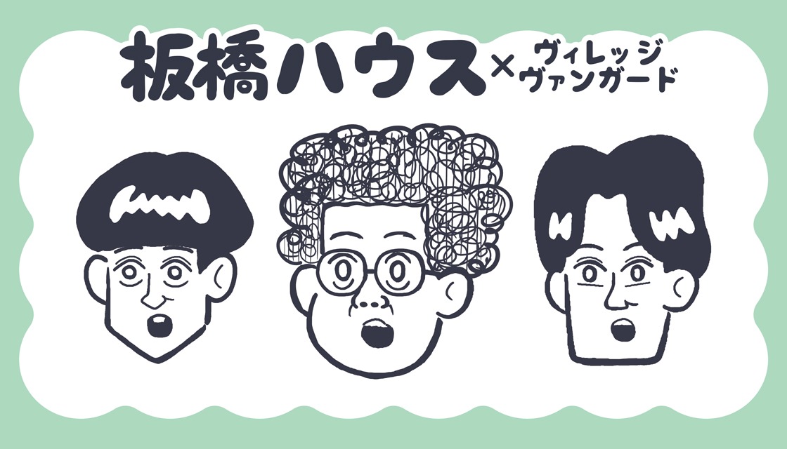 【板橋ハウス×ヴィレッジヴァンガード】限定コラボグッズ発売決定！！