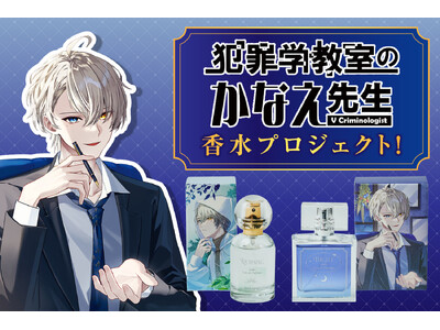 【『犯罪学教室のかなえ先生』香水プロジェクト】がヴィレヴァンオンラインに登場！