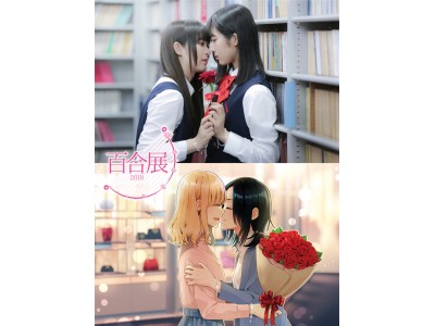 ヴィレッジヴァンガード×百合の業界横断フェア！百合展2018開催決定！！