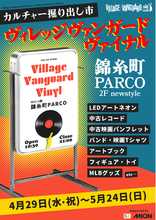 プレスリリース「VILLAGE VANGUARD VINYL vol.2 ヴィレッジヴァンガードヴァイナル＠錦糸町パルコ開催！」のイメージ画像
